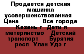 Продается детская машинка усовершенствованная › Цена ­ 1 200 - Все города, Казань г. Дети и материнство » Детский транспорт   . Бурятия респ.,Улан-Удэ г.